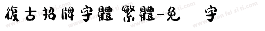 復古招牌字體 繁體字体转换